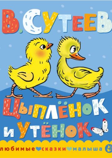 Цыпленок и утенок