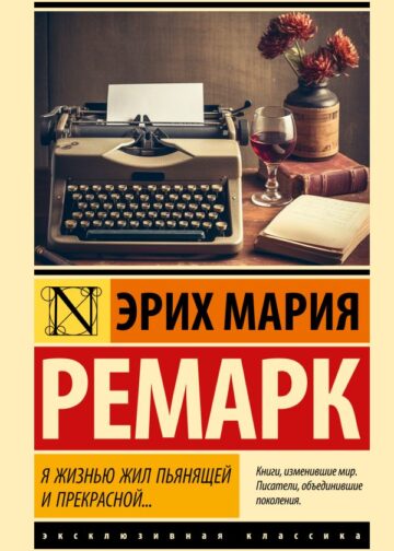 Я жизнью жил пьянящей и прекрасной...