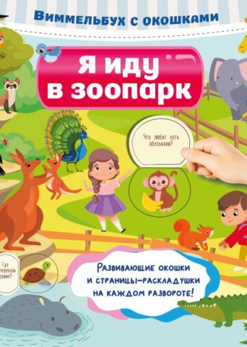 Я иду в зоопарк