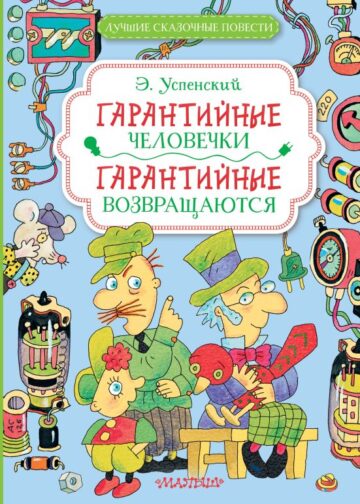 Гарантийные человечки. Гарантийные возвращаются