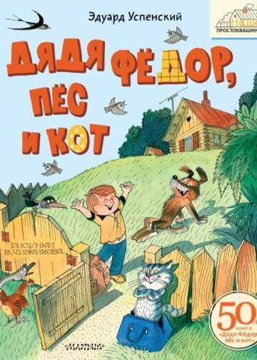 Дядя Фёдор, пёс и кот. Рисунки В. Чижикова