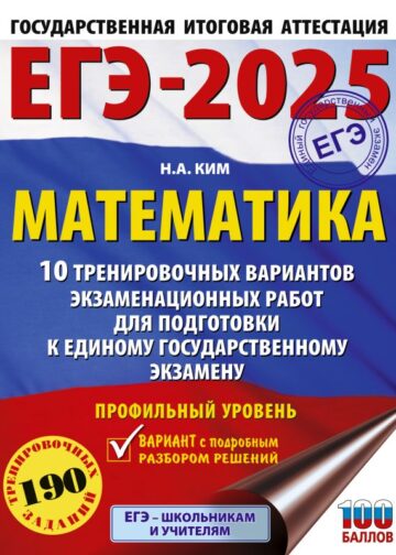 ЕГЭ-2025. Математика (60х84/8). 10 тренировочных вариантов экзаменационных работ для подготовки к единому государственному экзамену. Профильный уровень