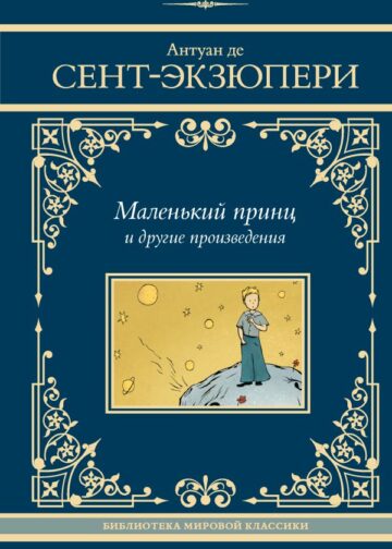 Маленький принц и другие произведения