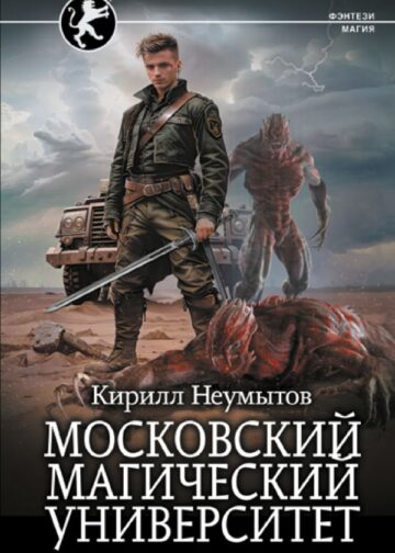 Московский магический университет
