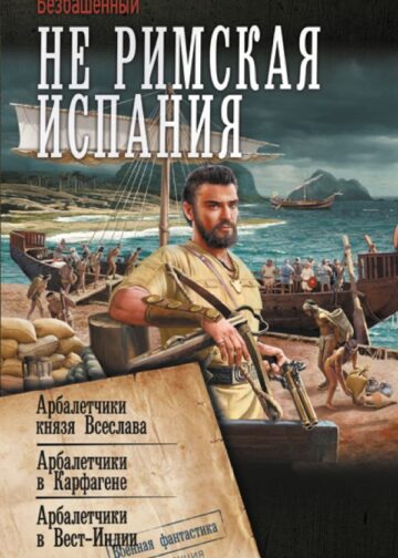 Не римская Испания
