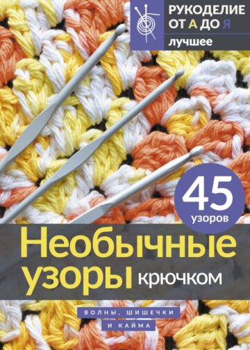 Необычные узоры крючком. Волны, шишечки и кайма