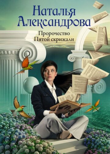 Пророчество Пятой скрижали