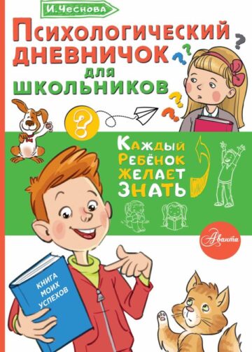 Психологический дневничок для школьников