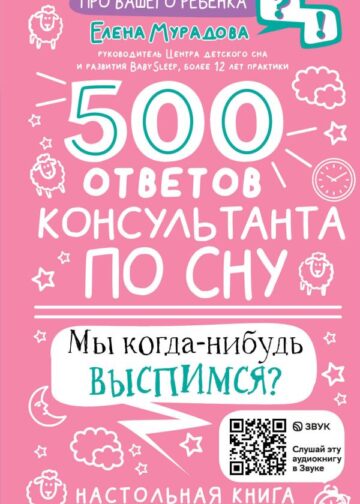 500 ответов консультанта по сну