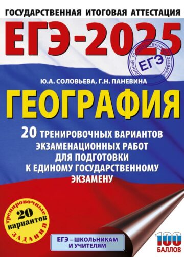 ЕГЭ-2025. География. 20 тренировочных вариантов экзаменационных работ для подготовки к единому государственному экзамену