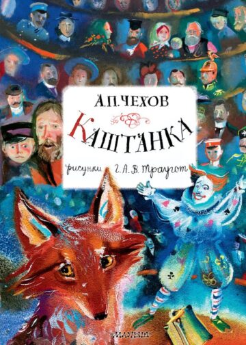 Каштанка. Рисунки А.В. Траугот