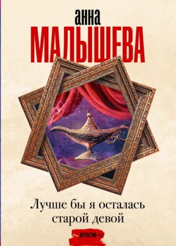 Лучше бы я осталась старой девой