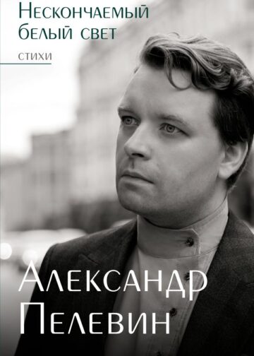 Нескончаемый белый свет. Стихи