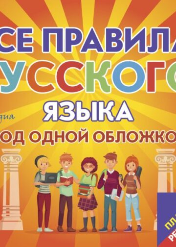 Плакат-репетитор. Все правила русского языка под одной обложкой