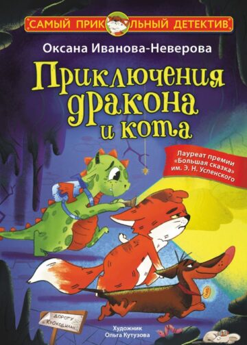Приключения дракона и кота