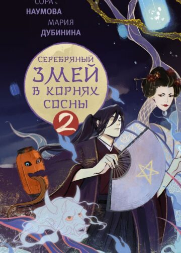 Серебряный змей в корнях сосны - 2