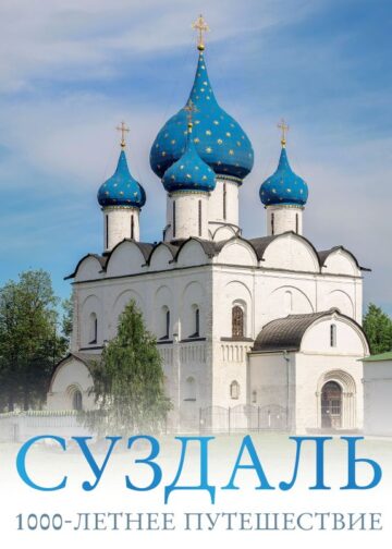 Суздаль. 1000-летнее путешествие