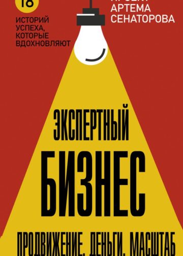 Экспертный Бизнес. Продвижение, деньги, масштаб