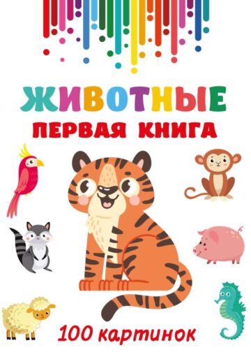 Животные. Первая книга: 100 картинок
