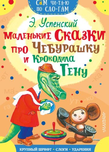 Маленькие сказки про Чебурашку и Крокодила Гену