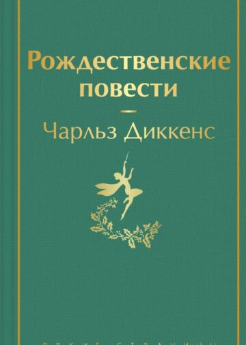 Рождественские повести