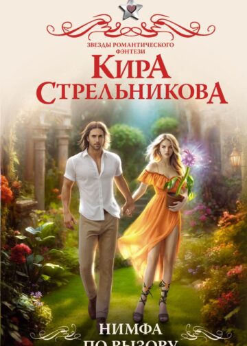 Нимфа по вызову