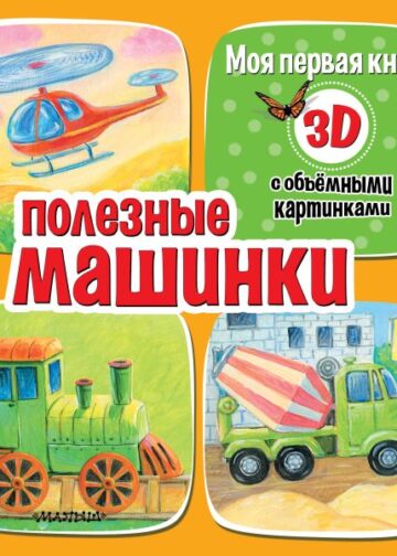 Полезные машинки