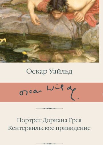 Портрет Дориана Грея. Кентервильское привидение