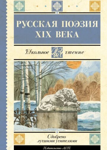 Русская поэзия XIX века