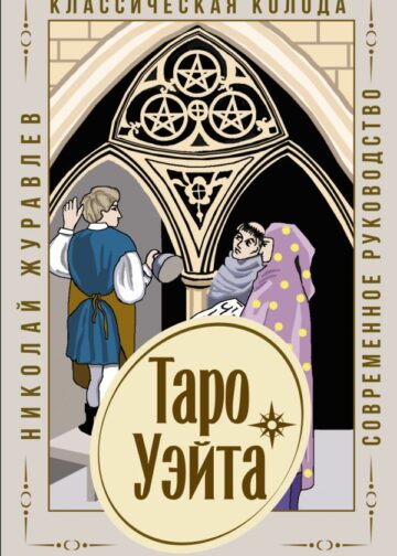 Таро Уэйта. Классическая колода. Современное руководство