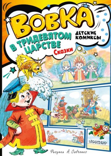 Вовка в Тридевятом царстве. Сказки