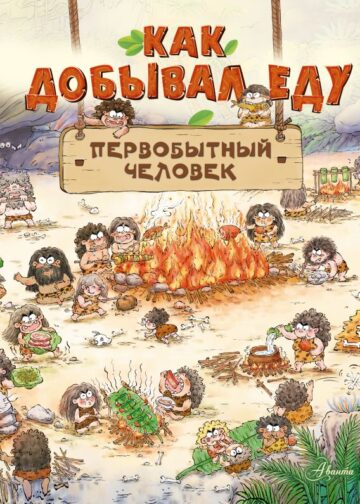 Как добывал еду первобытный человек