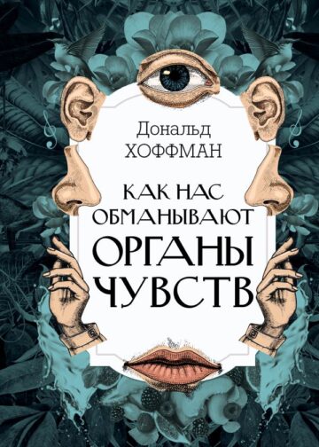 Как нас обманывают органы чувств