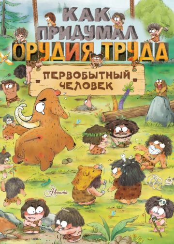 Как придумал орудия труда первобытный человек