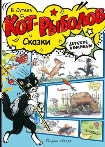 Кот-рыболов. Сказки