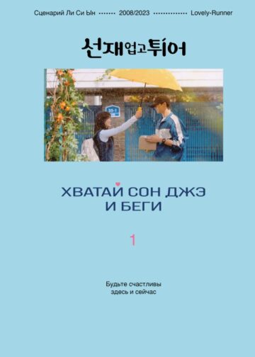 Хватай Сон Джэ и беги. Том 1 (подарочное оформление)