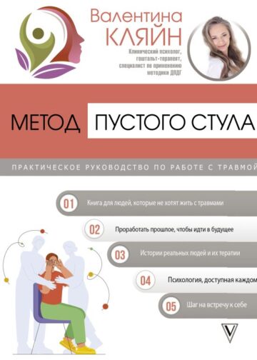 Метод пустого стула. Практическое руководство по работе с травмой