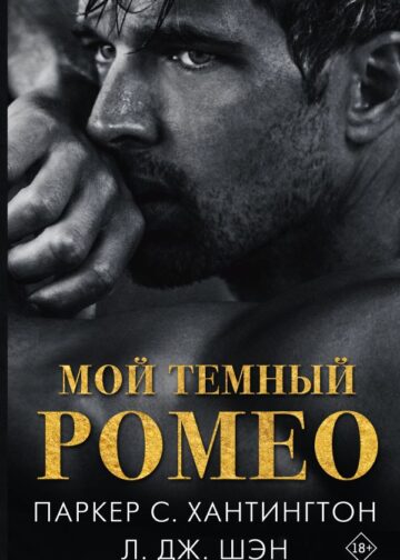 Мой темный Ромео