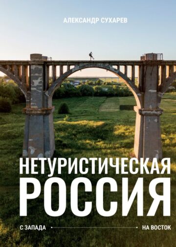 Нетуристическая Россия. С запада на восток