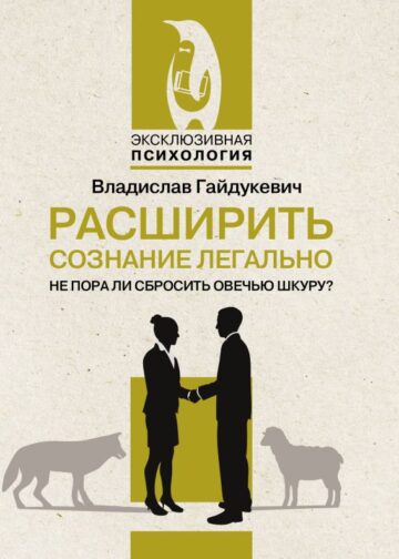 Расширить сознание легально. Не пора ли сбросить овечью шкуру?