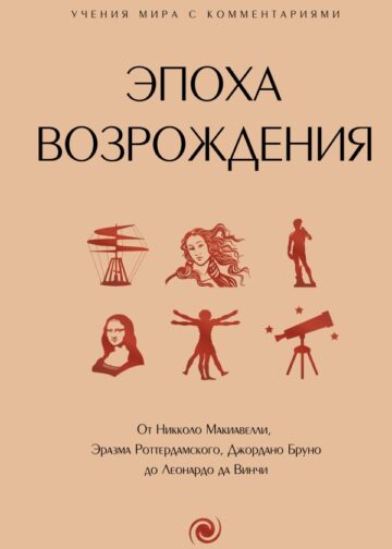 Эпоха Возрождения. От Никколо Макиавелли, Эразма Роттердамского, Джордано Бруно до Леонардо да Винчи