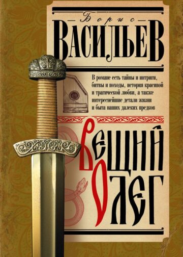 Вещий Олег