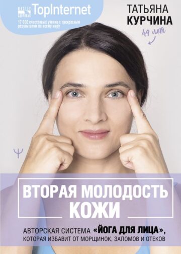 Вторая молодость кожи. Авторская система «Йога для лица», которая избавит от морщинок, заломов и отеков