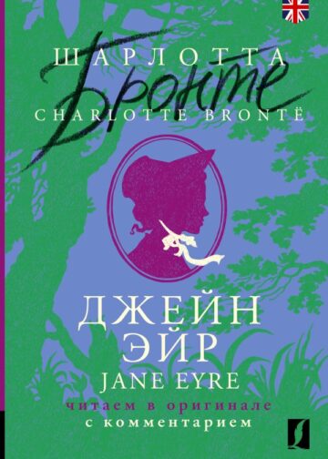 Джейн Эйр = Jane Eyre: читаем в оригинале с комментарием