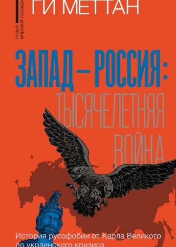 Запад-Россия: Тысячелетняя война. История русофобии от Карла Великого до украинского кризиса