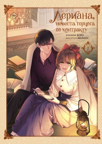 Лериана, невеста герцога по контракту. Том 7