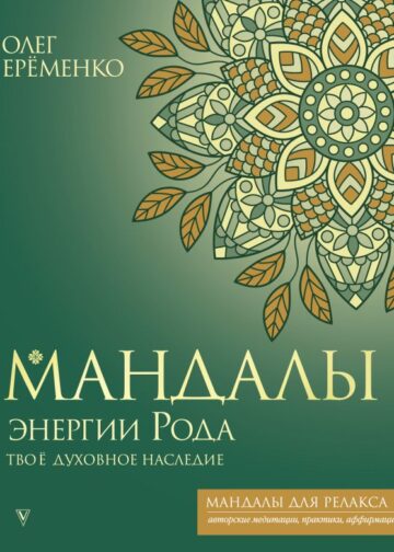 Мандалы энергии Рода. Твое духовное наследие