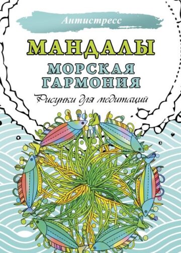 Мандалы. Морская гармония. Рисунки для медитаций