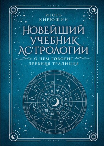 Новейший учебник астрологии. О чем говорит древняя традиция