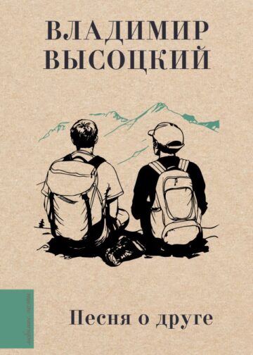Песня о друге